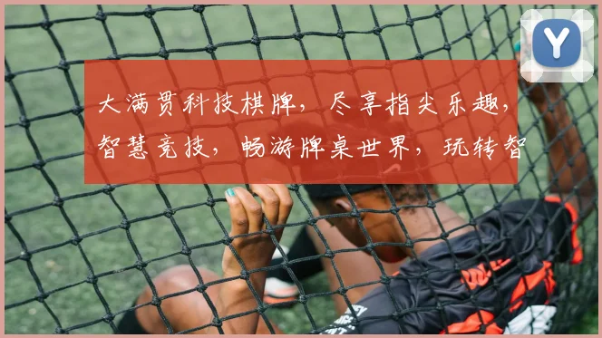 大满贯科技棋牌，尽享指尖乐趣，智慧竞技，畅游牌桌世界，玩转智能棋牌游戏。