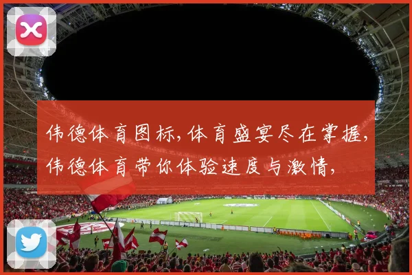 伟德体育图标,体育盛宴尽在掌握,伟德体育带你体验速度与激情,