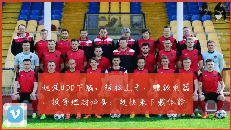 优盈app下载，轻松上手，赚钱利器，投资理财必备，赶快来下载体验