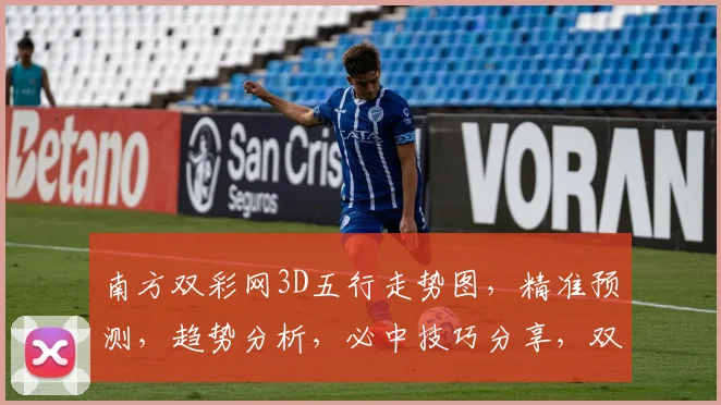 南方双彩网3D五行走势图，精准预测，趋势分析，必中技巧分享，双彩奥秘尽在此图。
