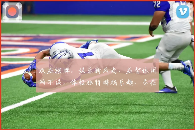 欢益棋牌，娱乐新风尚，益智休闲两不误，体验独特游戏乐趣，尽在欢益棋牌