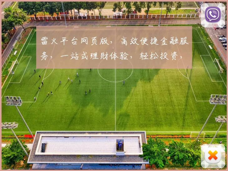 雷火平台网页版，高效便捷金融服务，一站式理财体验，轻松投资，安全可靠，值得信赖