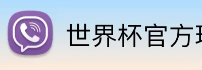 世界杯官方球 logo